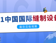 聚焦縫制設(shè)備制造全產(chǎn)業(yè)鏈，研控邀您參加CISMA2021